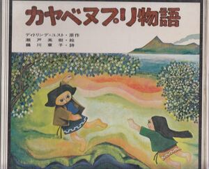 カヤベヌプリ物語 ディトリンデ・ユスト 鵜川章子 瀬戸英樹 講談社