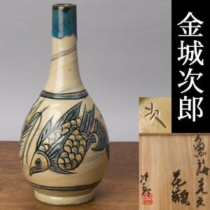 【千g509】金城次郎 魚文・海老文 花瓶 高さ約26cm 共箱　　魚 海老 花入 花器 壺屋 人間国宝