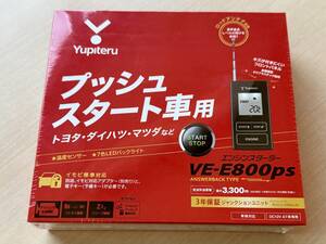 【送料無料】新品未開封品、YUPITERUユピテルプッシュスタート車専用エンジンスターターVE-E800PS