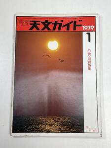 月刊 天文ガイド 1979/1 誠文堂新光社 雑誌 天文 宇宙 天体観測 天体望遠鏡【K100473】