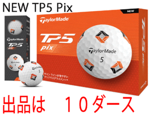 新品■テーラーメイド■2024.2■NEW TP5 PIX■１０ダース■ソフトで心地いいサウンドと、圧倒的なボール初速を実現■正規品