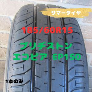 185/60R15　サマータイヤ　ブリヂストン　エコピア　EP150　1本のみ　2021年製