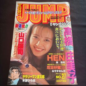 YOUNG JUMP 週刊ヤングジャンプ 1995年（平成7年）6/22 NO.27 高橋由美子 新連載山口譲司『ハードボイルドパパ』『サラリーマン金太郎』他