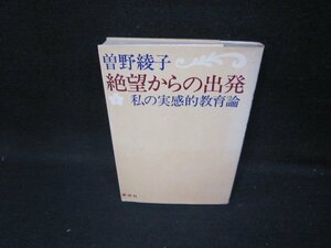 絶望からの出発　曽野綾子　/HAL