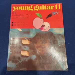 young guitar◆1971年11月号◆にっぽんのニュー・フォークここからはじまる◆エルトン・ジョン◆キャロル・キング