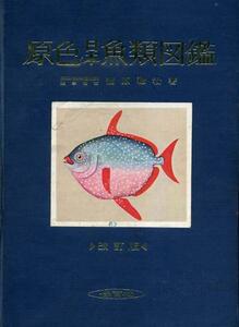 【原色　日本魚類図鑑/改訂版】