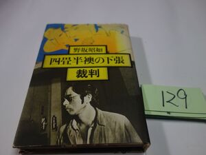 １２９野坂昭如『四畳半襖の下張　裁判』初版