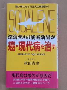 横田貴史『深海ザメの酸素効果が癌・現代病を治す』ハート出版 1987年