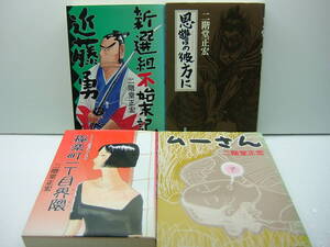 即決　恩讐の彼方に、新選組不始末記・近藤勇、ムーさん、極楽町一丁目界隈　二階堂正宏　4冊セット　送料370円