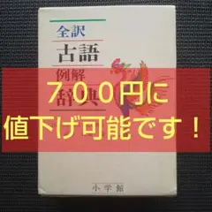 全訳古語例解辞典　小学館　辞書