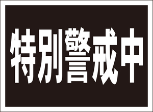 お手軽看板「特別警戒中」屋外可