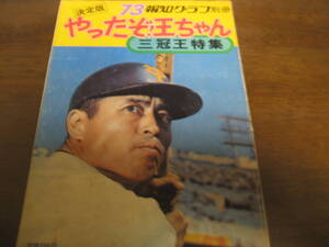 昭和48年報知グラフ/やったぞ! 王ちゃん 三冠王特集/王貞治