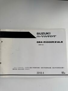 GSX-R1000R(Z)AL8☆パーツリスト☆パーツカタログ 初版