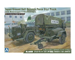 アオシマ　1/72 ミリタリーモデルキット No.3　陸上自衛隊 3 1/2tトラック「3トン半 新型」災害派遣Ver（給水、炊事車付き）