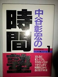 【送料無料】全7冊　中谷彰宏の時間塾他 (生き方を変える「ビジネス塾」シリーズ)　 中谷 彰宏 (著)