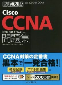 徹底攻略Cisco CCNA問題集 試験番号200-301J/ソキウス・ジャパン(著者)