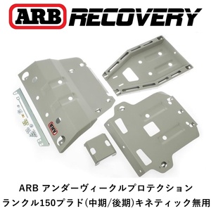 正規品 ARB アンダーヴィークルプロテクションUVP スキッドプレート 150プラド【中期・後期】キネティック無し 5421200「41」