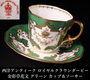 【晃】西洋アンティーク ROYAL CROWN DERBY ロイヤルクラウンダービー 金彩草花文 グリーン カップ＆ソーサー 珈琲碗揃 西洋美術