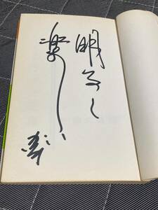 心とカラダと運命　 徳久克己　日本文教社