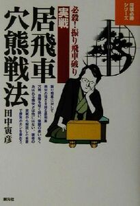 実戦居飛車穴熊戦法 必殺！振り飛車破り 将棋必勝シリーズ/田中寅彦(著者)