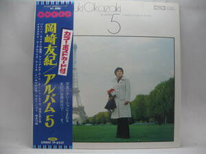 【LP】　岡崎友紀／アルバム５　1973．帯・ポストカード付　