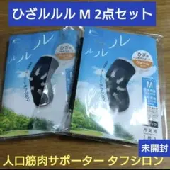 ひざルルル　膝用人工筋肉サポーター　タフシロン　ブラック　M　タナック