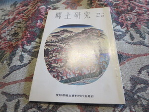 郷土資料　郷土研究　２２号　１９７９年７月　愛知県郷土資料刊行会／春日井市笹原古墳　横井氏と赤目城のこと