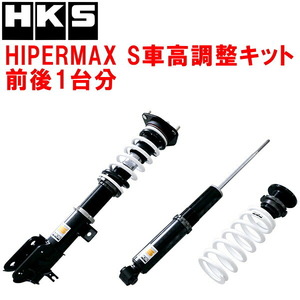 HKSハイパーマックスS車高調整キット前後セット RP3ステップワゴン L15B 17/9～22/4