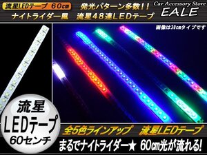 光が躍る ナイトライダー風 流星LEDテープ 60cm ミックス P-123