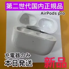 Apple 新品　AirPodsPro 第二世代　充電ケース　エアーポッズプロ