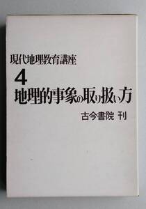 現代地理教育講座　第４巻　地理的事象の取り扱い方　　古今書院　1972年