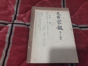 天台宗教 109の1 中山玄秀　昭和31年　　天台宗　最澄　仏教　仏陀　古書和書古本　M