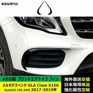 フロントエアナイフ フィン ABS製 メルセデスベンツ GLA Class GLA220 250 X156 AMG 2017-2019年 適用