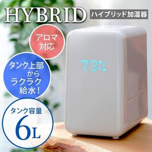 最安値下げウイルス対策新品アルコレハイブリッド式大容量6リットル加湿器即決おまけアロマオイル5本花粉鼻づまりスッキリミントオイル切手