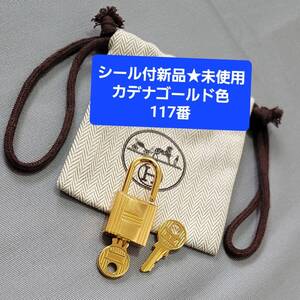 シール付新品★未使用★エルメス HERMES クロシェット カデナ KEY パドロック 鍵 ゴールド キー 117 南京錠 バーキン ケリー カギ かぎ