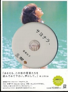 ★K005◆未開封新品【 廣瀬裕子のしあわせになるDVD「サヨナラ、」】DVD 音楽：佐藤竹善 / 朗読：本上まなみ