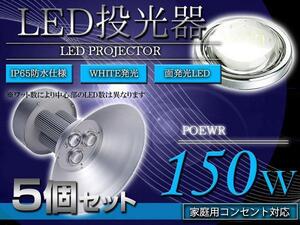 【吊り下げ照明】 水銀灯タイプ LEDだから超省エネ！ 投光器 150W AC100V 5m 5個セット ホワイト 白発光 作業灯 倉庫 駐車場 照明