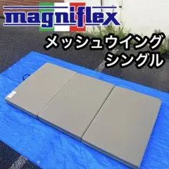 magniflex Mesh Wing 3つ折りマットレス　シングル　②