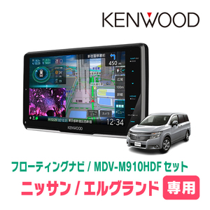 エルグランド(E52系・H22/8～現在)専用　KENWOOD/MDV-M910HDF+取付キット　9インチ/フローティングナビセット