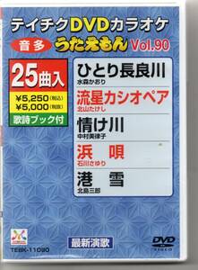 テイチクDVDカラオケ音多うたえもんVOL,90…25曲入ひとり長良川流星カシオペア情け川浜唄港雪津軽リンゴ節なでしこの花のように我慢船