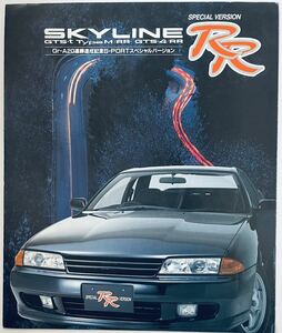 R32 スカイライン 日産プリンス札幌 限定車 SPECIAL VERSION RR カタログ VERSION RR価格表付 GTS-t Type M GTS4 NISSAN SKYLINE