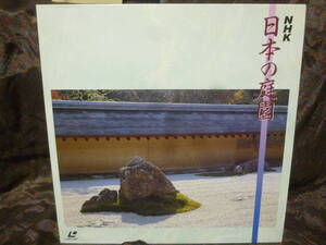 ◆NHK日本の庭園　ナレーション：山根基世　中古LDレーザーディスク