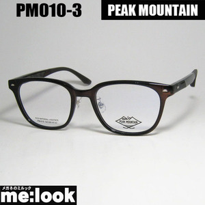 PEAK MOUNTAIN　ピークマウンテン 眼鏡 メガネ フレーム PM010-3-52 度付可 ブラウン