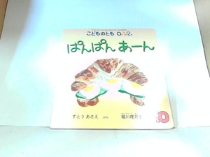 こどものとも0．1．2．　ぱんぱんあーん　福音館書店 2014年10月1日 発行