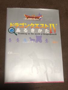 (PS版)ドラゴンクエストIVのあるきかた/CB’sプロジェクト/SQUARE ENIX 管理：FH