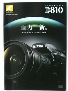 【カタログのみ】3214◆ニコン Nikon D810　発売直前版◆ 2014年6月