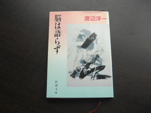 脳は語らず　渡辺淳一