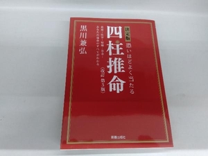 決定版 恐いほどよく当たる四柱推命 改訂第3版 黒川兼弘