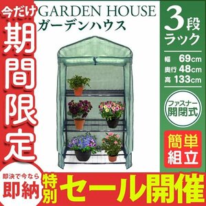 【数量限定セール】ビニールハウス ガーデンハウス 収納 温室 フラワーハウス 家庭菜園 フラワースタンド フラワーラック 収納 温室棚 3段