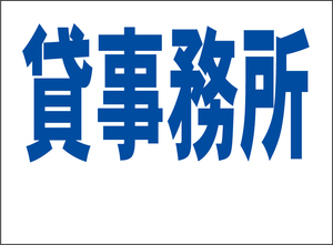 小型看板「貸事務所（余白付・青字）」【不動産】屋外可